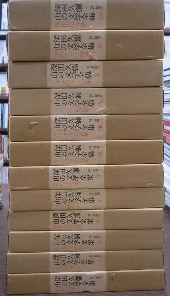 深田久彌 山の文学全集 深田久彌 山の文学全集 全12巻揃 (深田久彌 ) / 古本、中古本