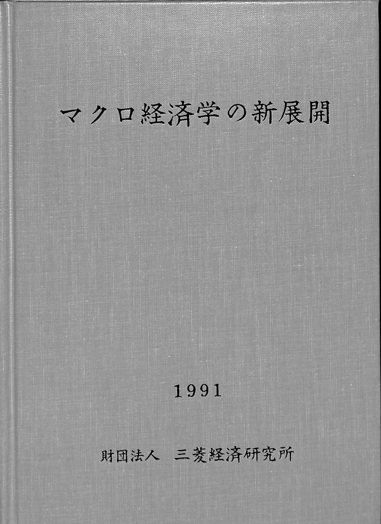 マクロ経済学の新展開 山口利夫 古本よみた屋 おじいさんの本、買います。