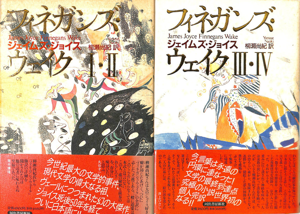 フィネガンズ・ウェイク 全2冊揃 ジェイムズ・ジョイス 古本よみた屋 おじいさんの本、買います。