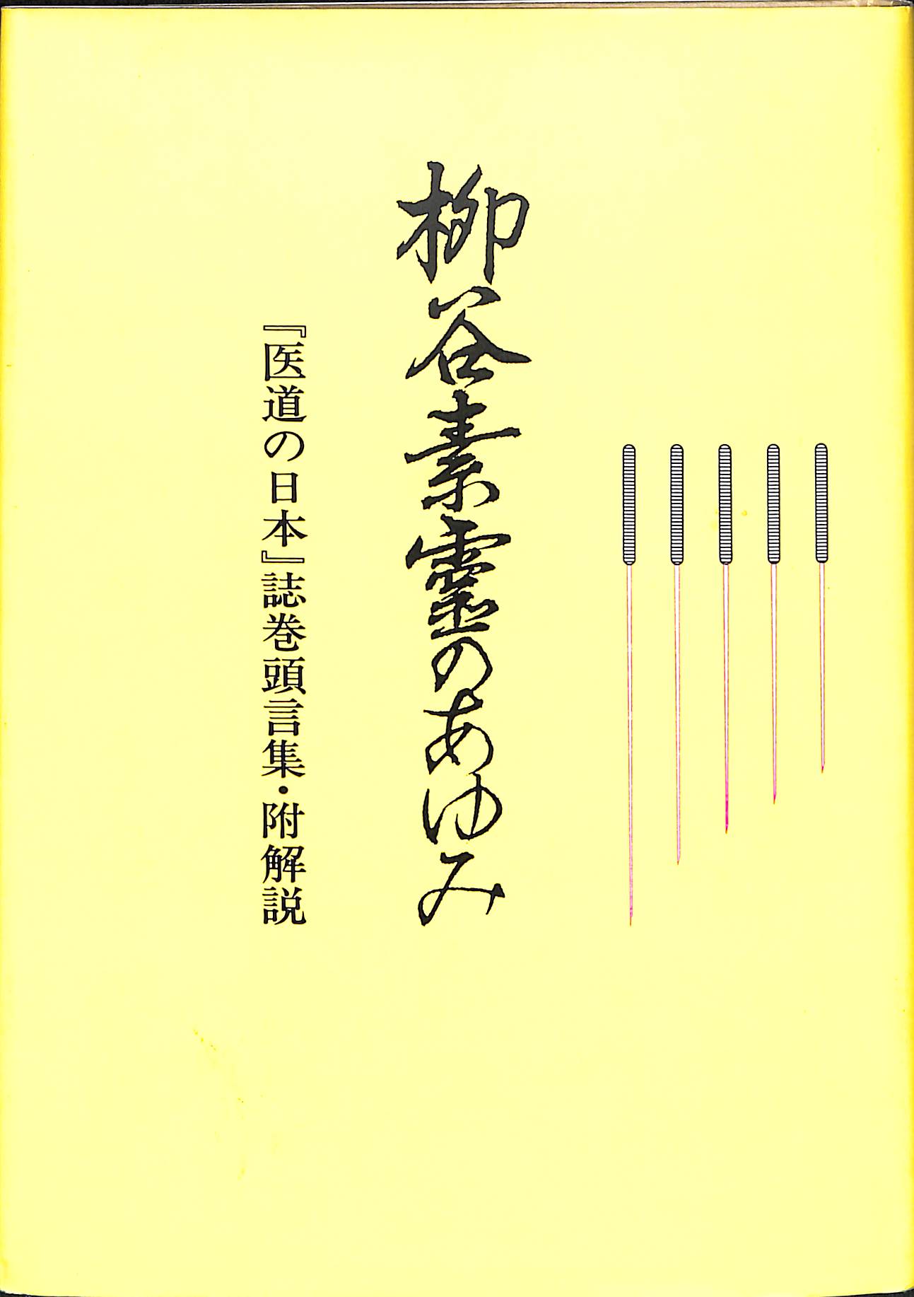 柳谷素霊 4冊セット-