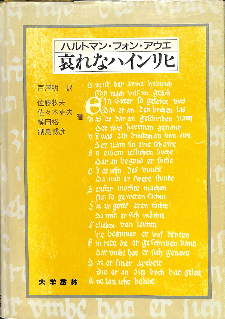 ハルトマン・フォン・アウエ「哀れなハインリヒ」 戸澤明 訳 佐藤牧夫 佐々木克夫 他著 古本よみた屋 おじいさんの本、買います。