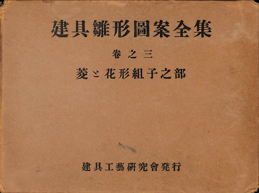 買得 菱と花形組子之部 編 巻之三(鈴志野金之助 建具雛形図案全集 アート・デザイン・音楽