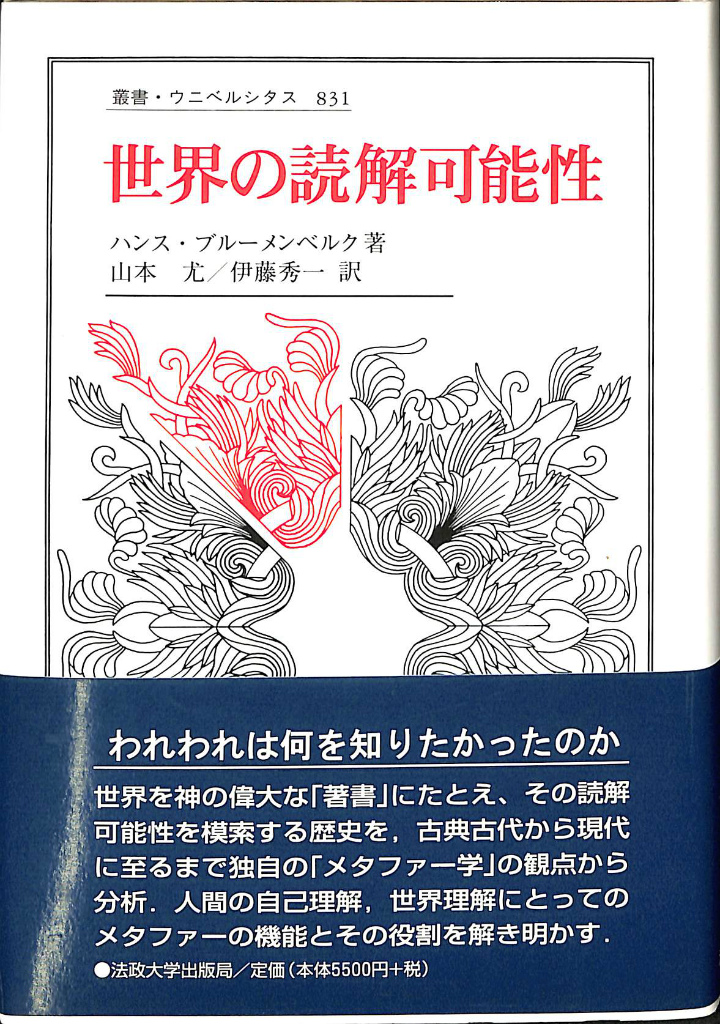 ウニベルシタス　翻訳 世界の読解可能性 叢書・ウニベルシタス(ハンス・ブルーメン