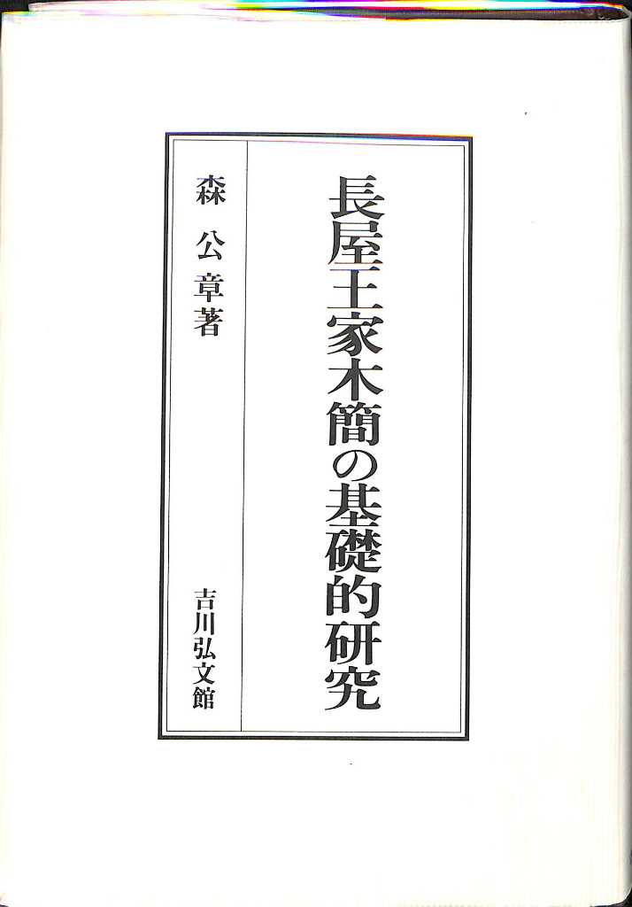 古本よみた屋 おじいさんの本、買います。長屋王家木簡の基礎的研究 森公章YOU MAY ALSO LIKE...REVIEWS (0)