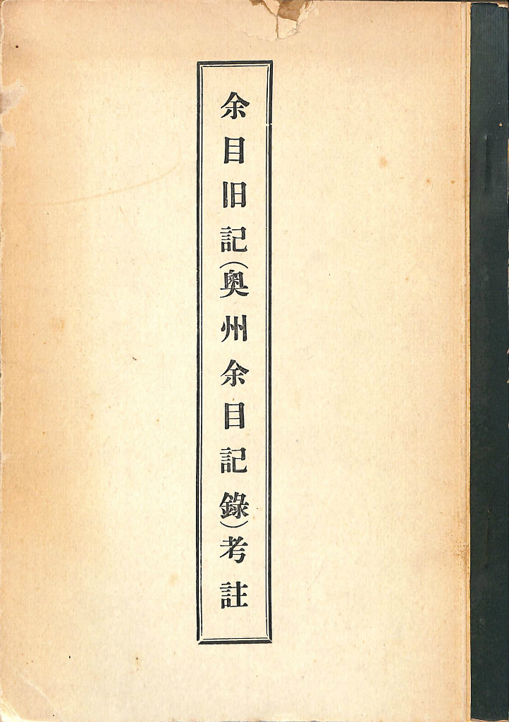 古今百風吾妻余波』壱編（完結） - 青羽古書店 AOBANE