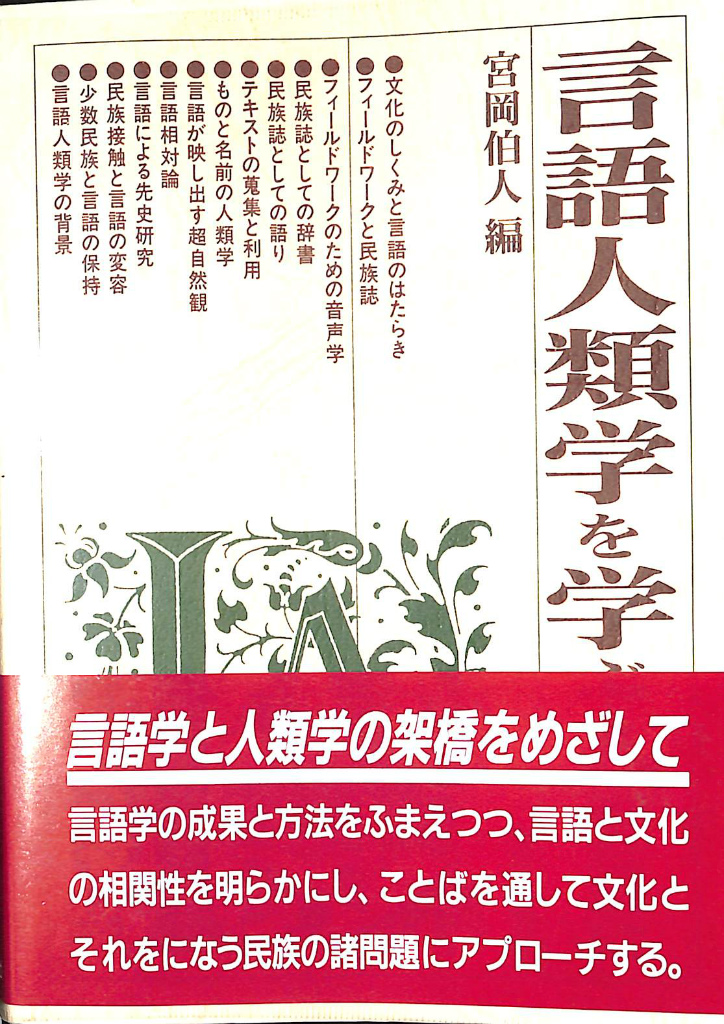 言語人類学を学ぶ人のために 宮岡伯人 編 古本よみた屋 おじいさんの本、買います。