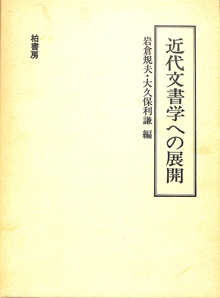 近代文書学への展開 岩倉規夫 大久保利謙 編 古本よみた屋 おじいさんの本、買います。
