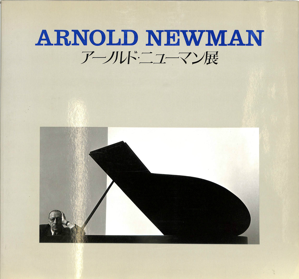 アーノルド・ニューマン展 被写体になった芸術家たち 図録 アーノルド・ニューマン ロバート・L・カーシンバウム 編 古本よみた屋 おじい