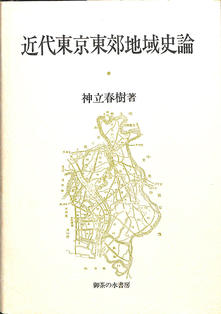 近代東京東郊地域史論 神立春樹 古本よみた屋 おじいさんの本、買います。