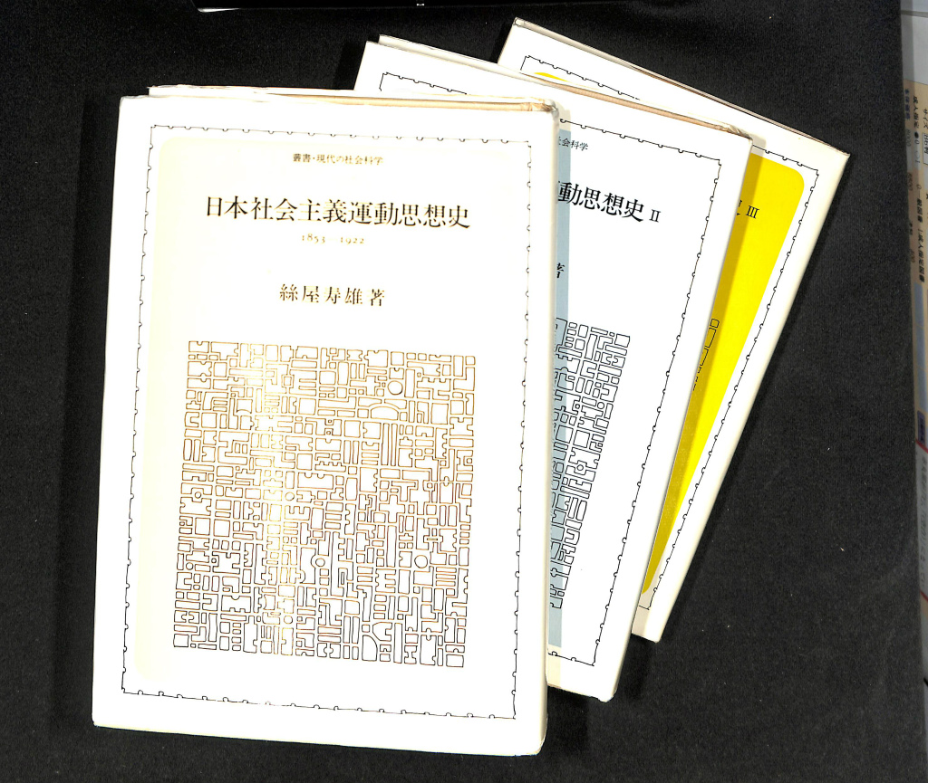 古本よみた屋　おじいさんの本、買います。日本社会主義運動思想史　全３冊揃　叢書現代の社会科学　絲屋寿雄　YOU MAY ALSO LIKE...REVIEWS (0)