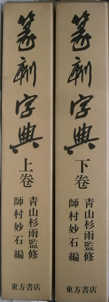 篆刻字典、上下巻、東方書店 - 文学/小説