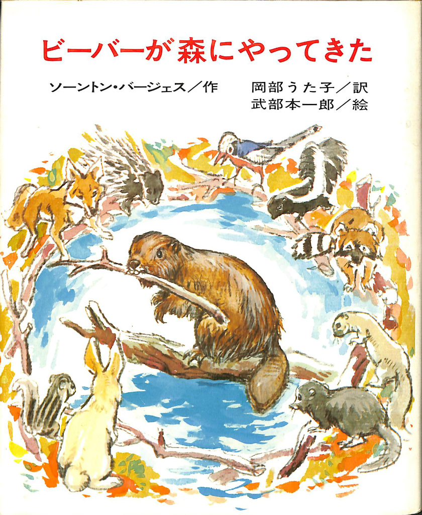 ビーバーが森にやってきた バージェス・アニマル・ブックス5 ソーントン・バージェス 作 岡部うた子 訳 武部本一郎 絵 古本よみた屋 お
