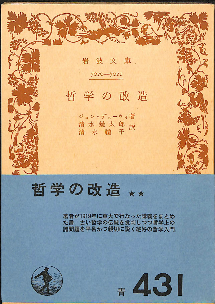 哲学の改造 岩波文庫 ジョン・デューウィ 清水幾太郎 清水礼子 訳 古本よみた屋 おじいさんの本、買います。