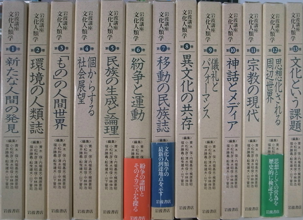 岩波講座 文化人類学 全13巻揃(青木保 内堀基光 他編) / 古本、中古