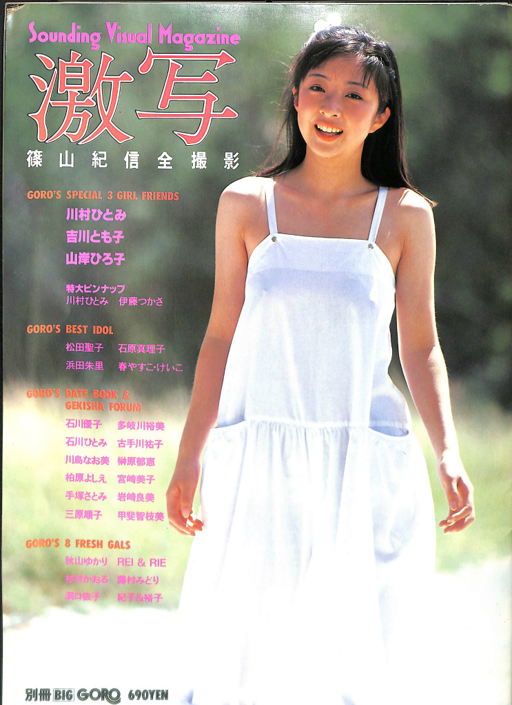 激写 別冊BIGGORO 第11号 篠山紀信全撮影 Sounding Visual Magagine 蜂谷紀生 編 古本よみた屋 おじい