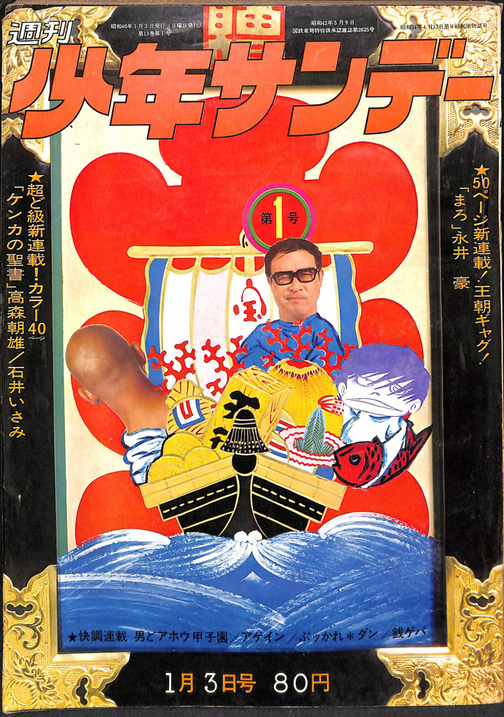 週刊少年サンデー 1 1971年1月3日号 「ケンカの聖書」 高森朝雄