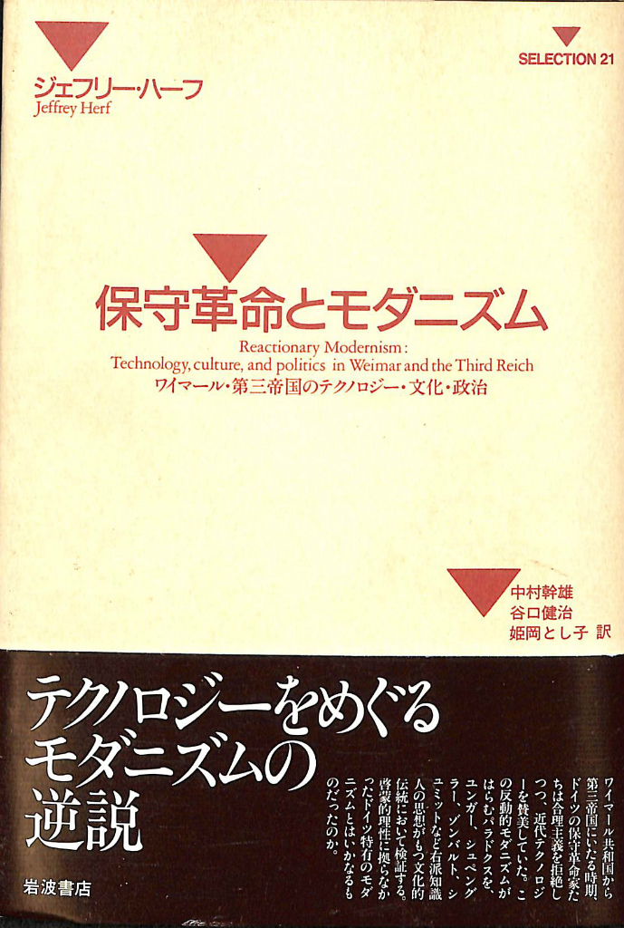 保守革命とモダニズム ジェフリー・ハーフ 著 中村幹雄 谷口健治 姫岡とし子 訳 古本よみた屋 おじいさんの本、買います。