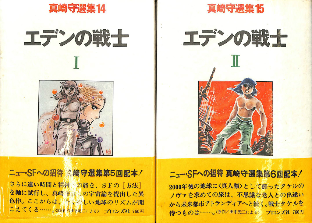 エデンの戦士1 2 真崎守選集14 15 全2冊(真崎守) / 古本、中古