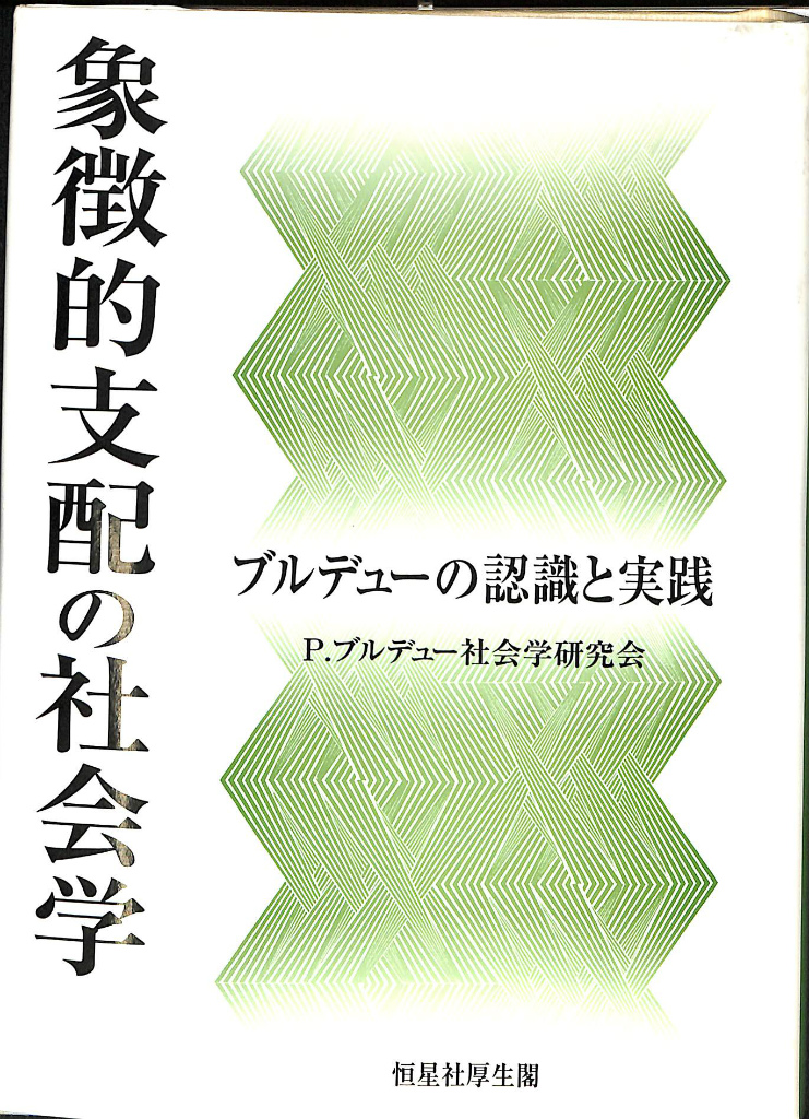 象徴的支配の社会学 ブルデュー社会学研究会 編 古本よみた屋 おじいさんの本、買います。