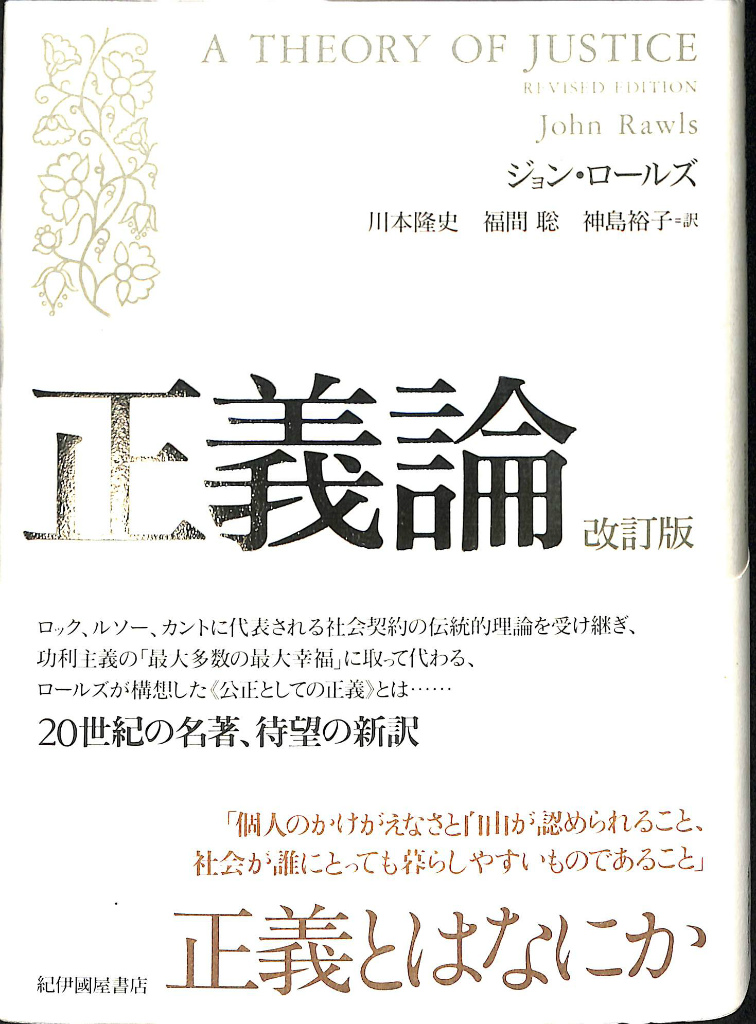 正義論 改訂版(ジョン・ロールズ 川本隆史 福間聡 神島裕子 訳) / (有)よみた屋 吉祥寺店 / 古本、中古本、古書籍の通販は「日本の古本屋」