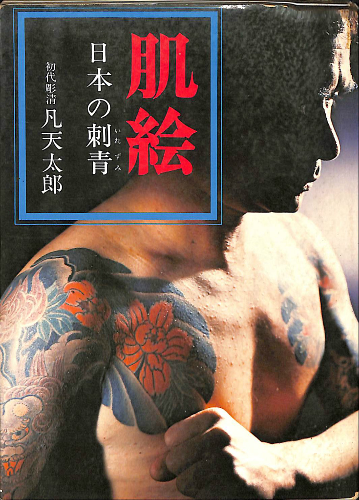 日本刺青圖譜 凡天太郎 タトゥー Japanese Tattoo 彫師 アート 日本刺青圖譜 凡天太郎 タトゥー Japanese Tattoo 彫師 アート