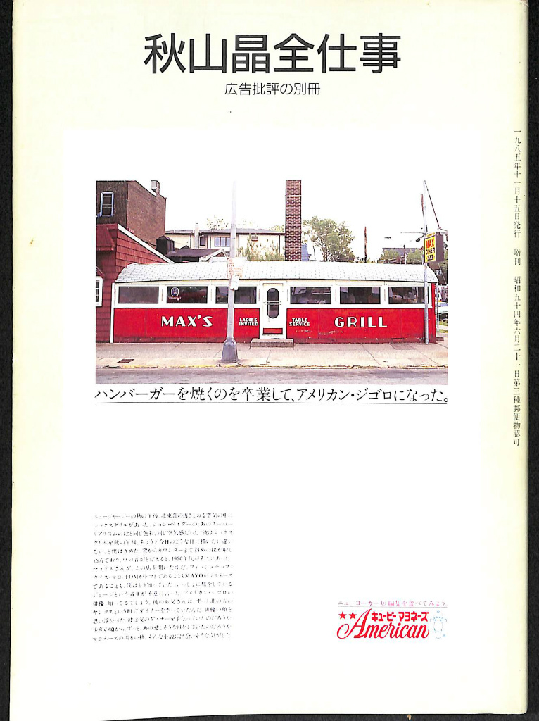 秋山晶全仕事 広告批評の別冊5 天野祐吉 編集 古本よみた屋 おじいさんの本、買います。