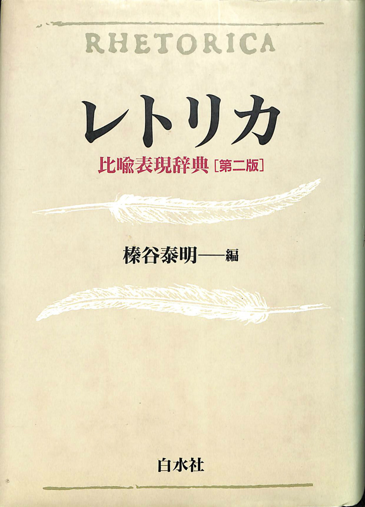 レトリカ 比喩表現辞典 第二版 榛谷泰明 編 古本よみた屋 おじいさんの本、買います。