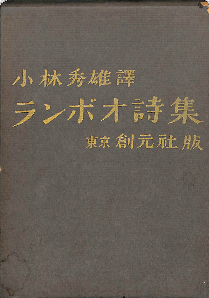 ランボオ詩集　金子光晴　角川文庫　昭和41年3月30日11版発行　文庫本 ランボオ詩集 金子光晴 角川文庫 昭和41年3月30日11版発行