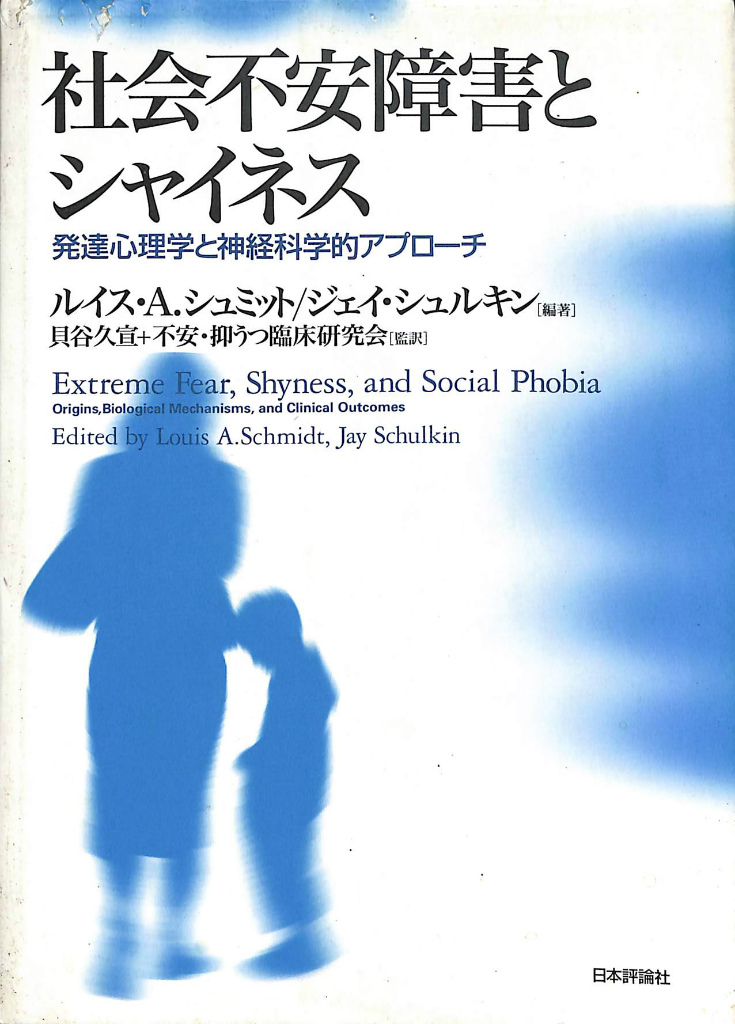社会不安障害とシャイネス 発達心理学と神経科学的アプローチ ルイス・A.シュミット ジェイ・シュルキン 編著 貝谷久宣 不安・抗うつ臨床研究会