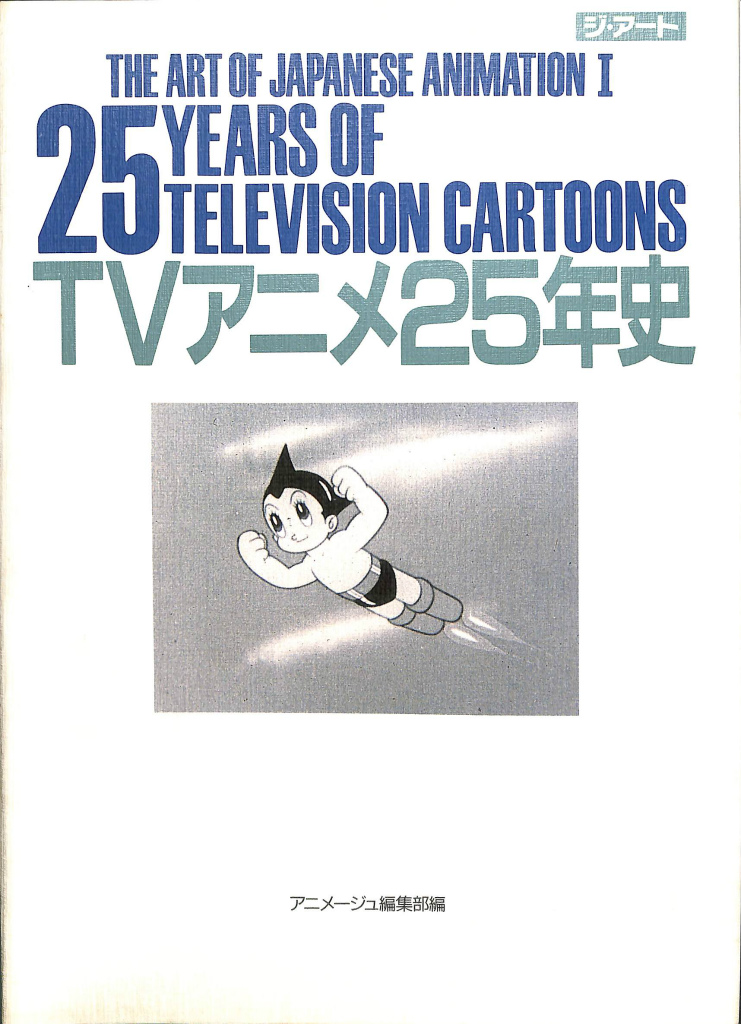 劇場アニメ70年史 1 THE ART OF JAPANESE ANIMATION 1 70YEARS OF THEATRICAL FILMS