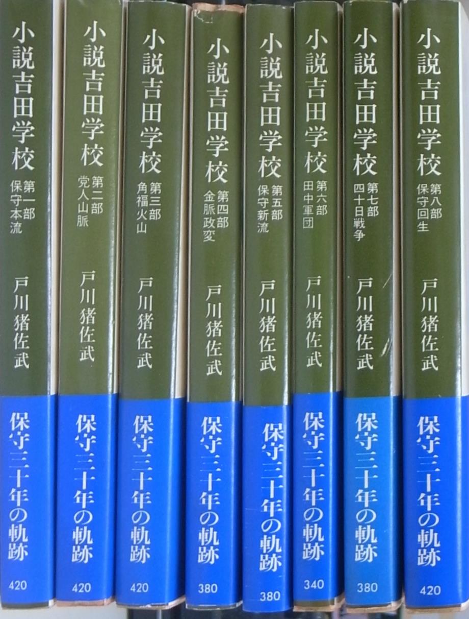 小説吉田学校 全8冊揃 戸川猪佐武 古本よみた屋 おじいさんの本、買います。