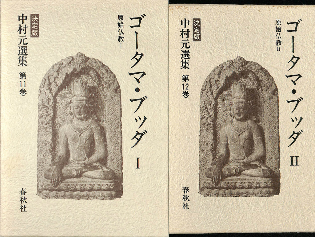 ゴータマ・ブッダ 1と2の2冊揃 原始仏教1・2 決定版中村元選集 第11巻・第12巻 中村元 | 古本よみた屋 おじいさんの本、買います。