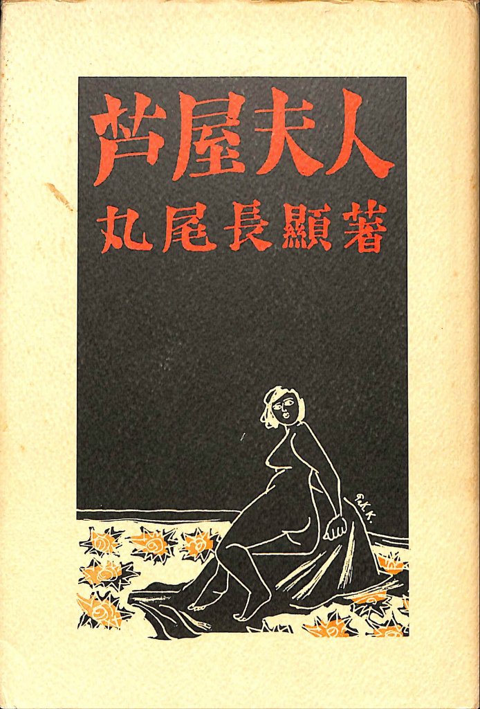 芦屋夫人 丸尾長顕 古本よみた屋 おじいさんの本、買います。