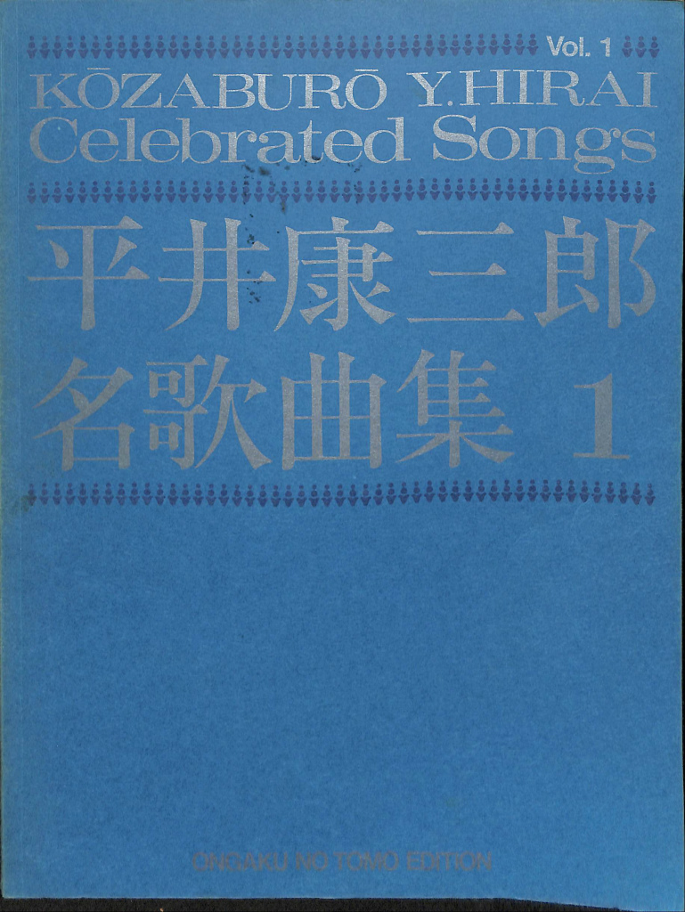 平井康三郎名歌曲集 １(平井康三郎 作曲) / (有)よみた屋 吉祥寺店