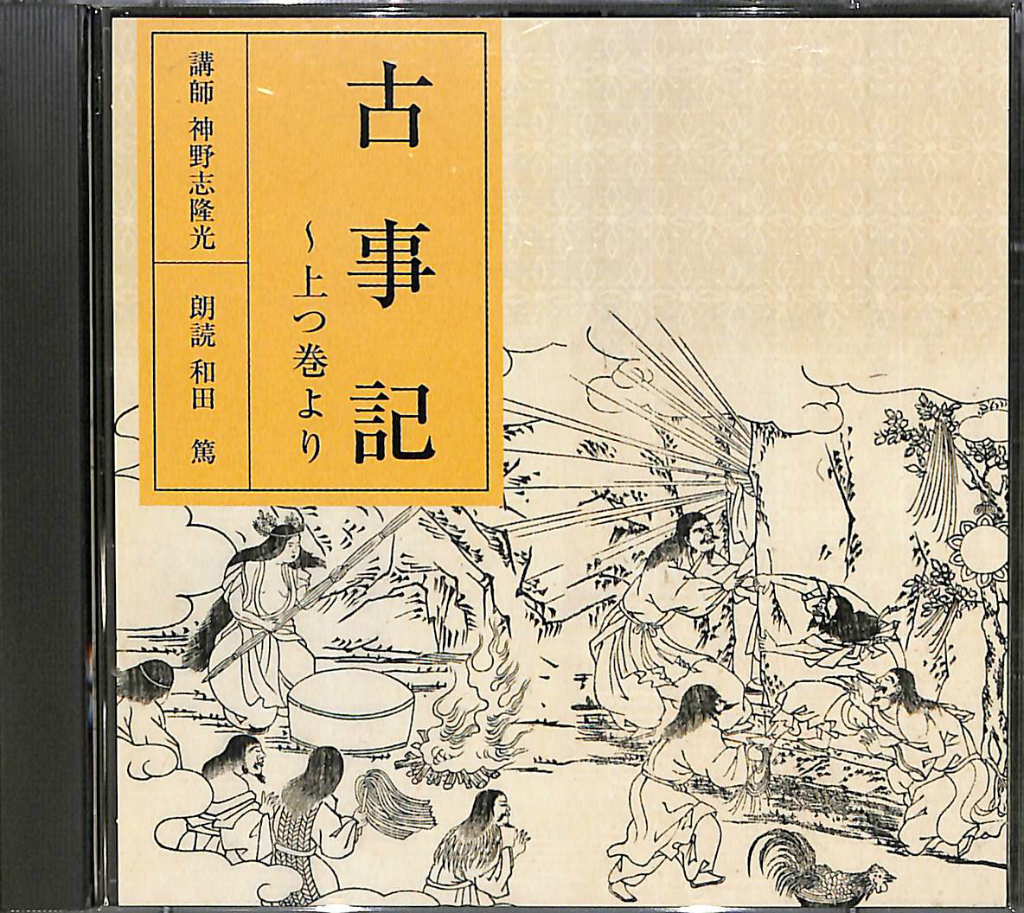 NHK古典購読CD 古事記 上つ巻より 神野志隆光 講師 和田篤 朗読 | 古本よみた屋 おじいさんの本、買います。