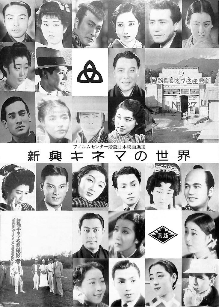 新興キネマの世界 フィルムセンター所蔵日本映画選集(佐伯知紀 新興キネマの世界 フィルムセンター所蔵日本映画選集(佐伯知紀