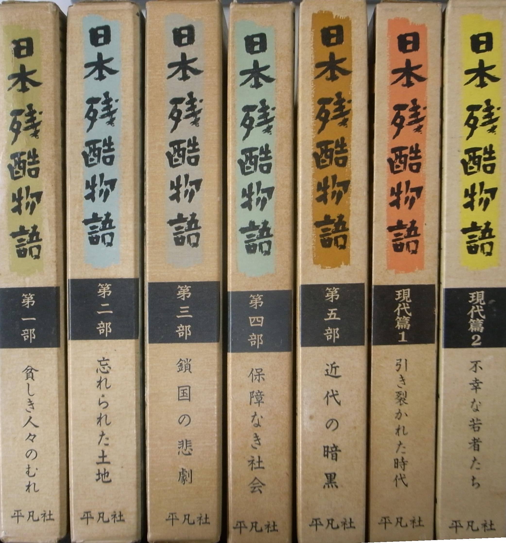 日本残酷物語〈現代篇 第1 第2〉 日本残酷物語〈現代篇 第1 第2〉