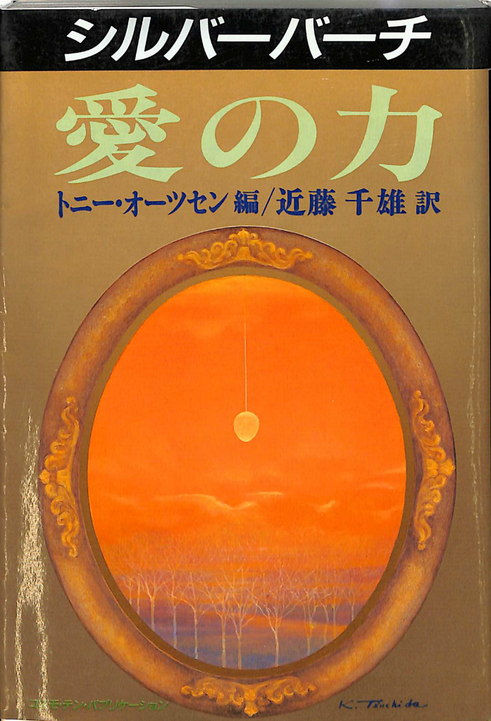 【中古】 シルバーバーチ愛の力/コスモビジョン/トニー・オーツセン 184064.jpg