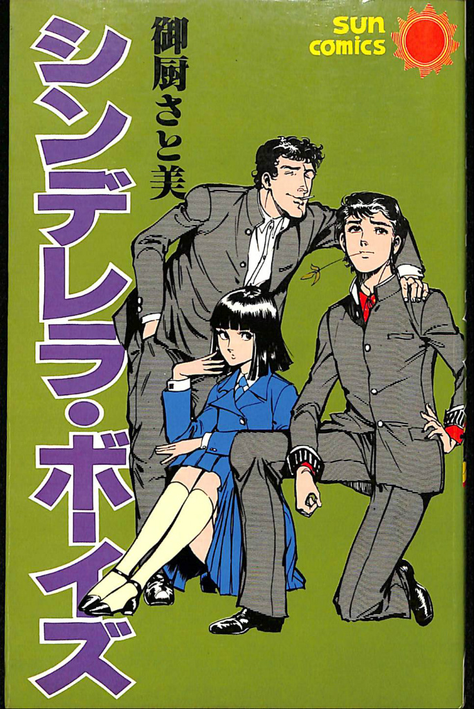 シンデレラ・ボーイズ サンコミックス 御厨さと美 古本よみた屋 おじいさんの本、買います。