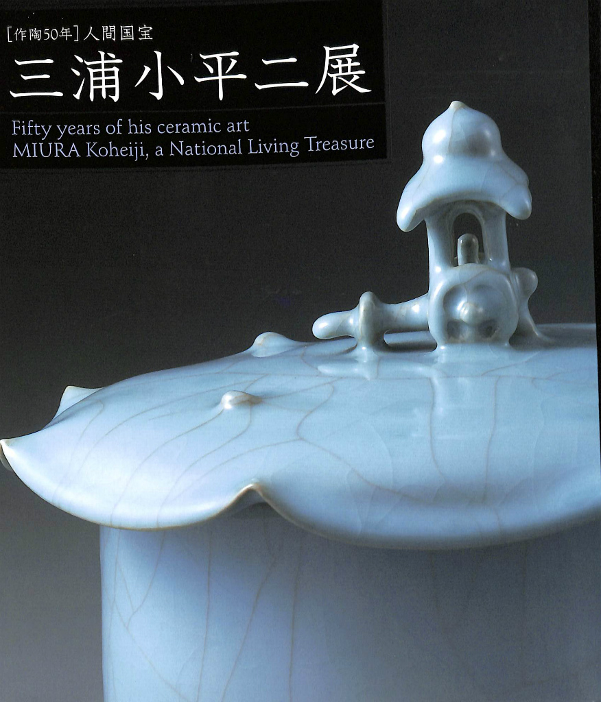作陶50年］人間国宝 三浦小平二展(金子賢二 監) / (有)よみた屋