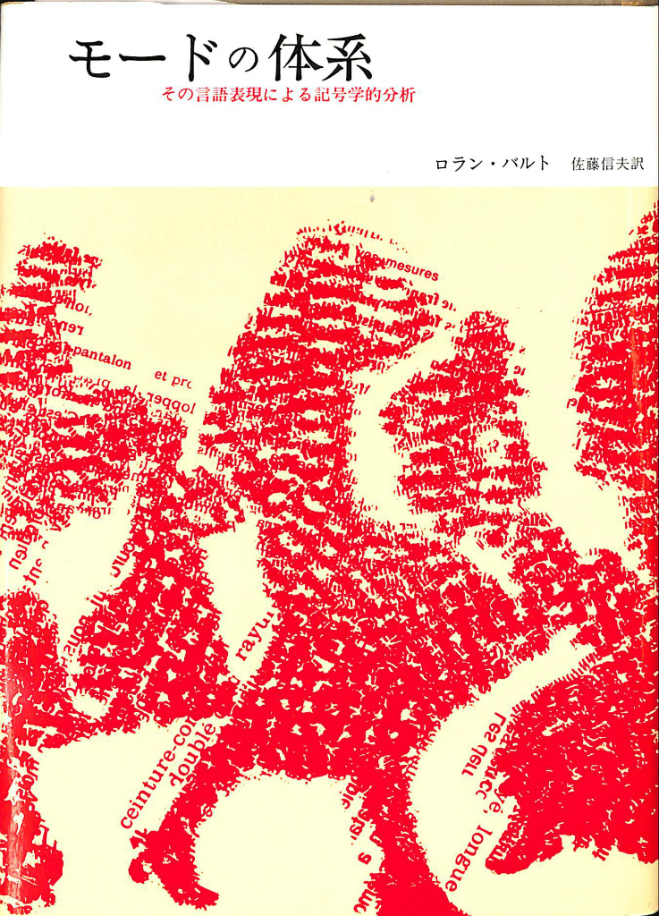 意味について 叢書 記号学的実践16 アルジルダス・ジュリアン・グレマス 著 赤羽研二 訳 古本よみた屋 おじいさんの本、買います。