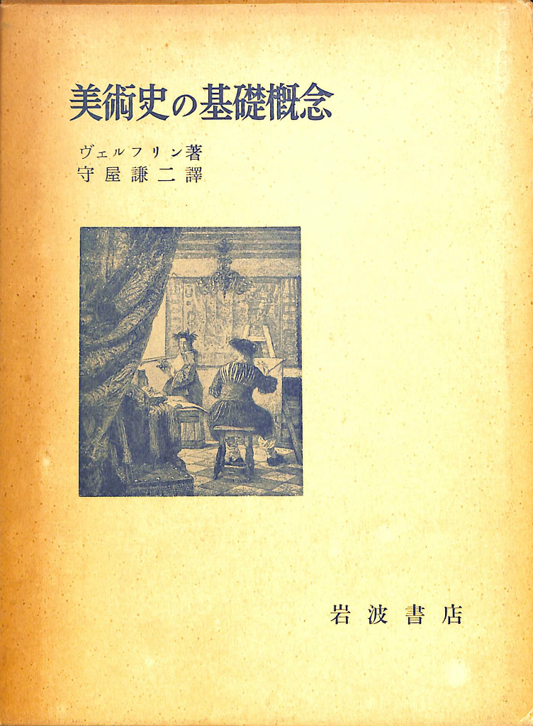 美術史の基礎概念 ハインリヒ・ヴェルフリン 海津忠雄 訳 慶應義塾大学