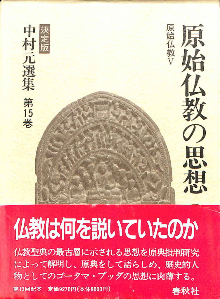 原始仏教の思想1 中村元選集 決定版 第15巻 中村元 | 古本よみた屋 おじいさんの本、買います。