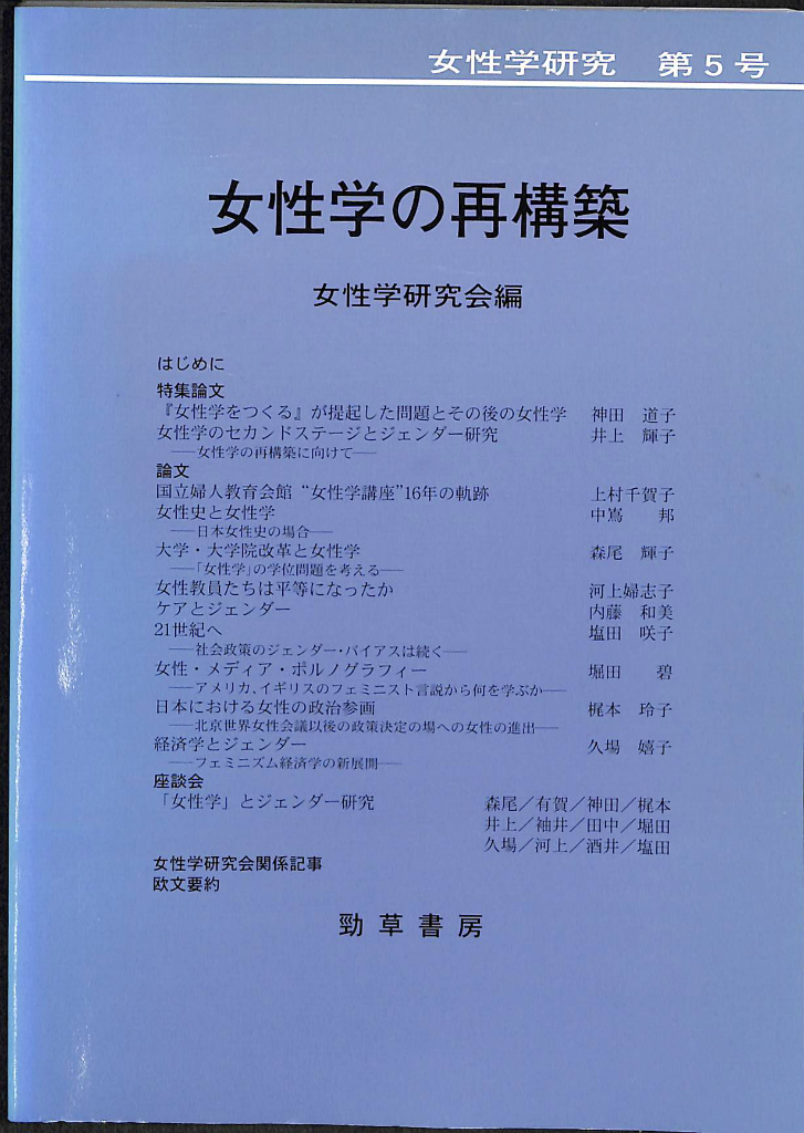 女性学研究第5号 女性学の再構築 女性学研究会 編 古本よみた屋 おじいさんの本、買います。