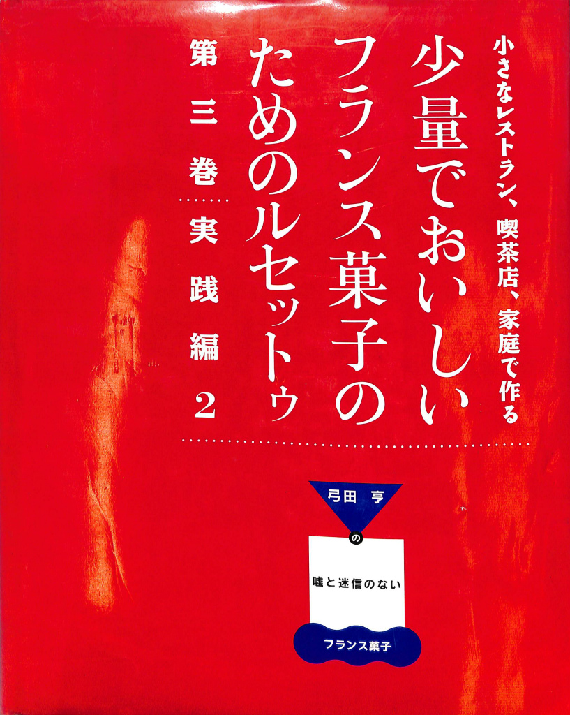 ワンピなど最旬ア！ 少量でおいしいフランス菓子のためのルセットゥ3巻セット¥37.500円 趣味・スポーツ・実用