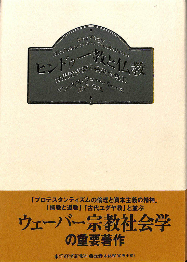 ヒンドゥー教と仏教 世界諸宗教の経済倫理2 マックス・ウェーバー 著 深沢宏 訳 古本よみた屋 おじいさんの本、買います。