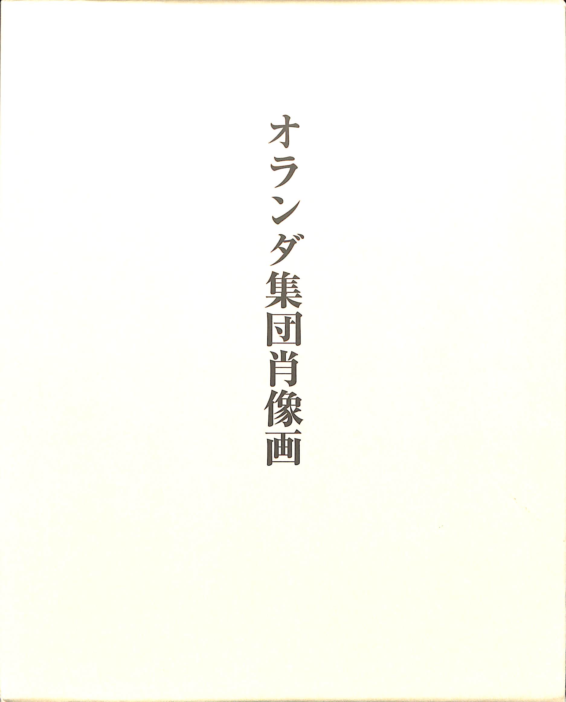 オランダ集団肖像画 アロイス・リーグル 著 勝國興 訳 古本よみた屋 おじいさんの本、買います。