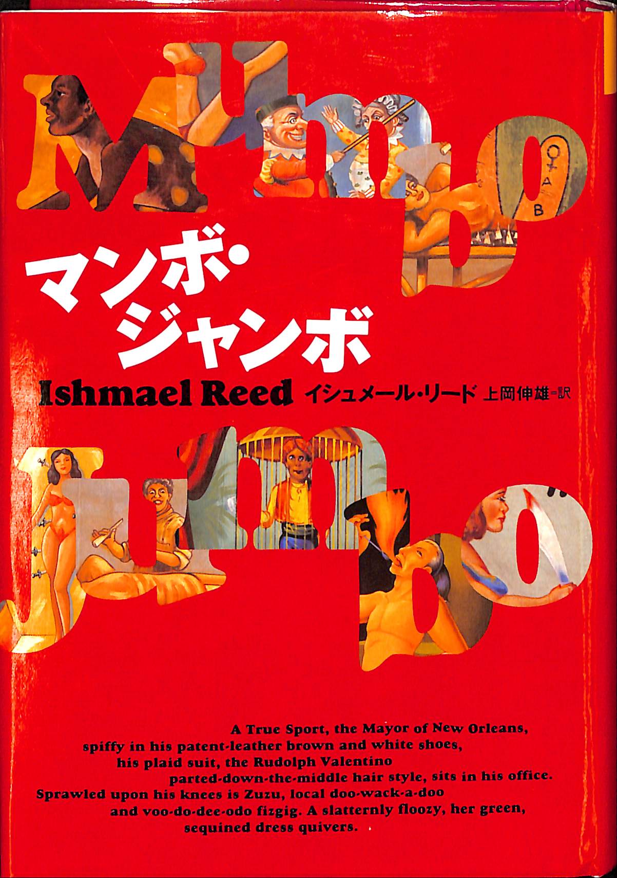 古本よみた屋 おじいさんの本、買います。マンボ・ジャンボ イシュリール・メリーフィールド 著 上岡伸雄 訳YOU MAY ALSO LIKE...REVIEWS (0)