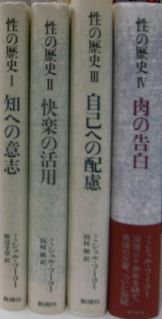 性の歴史 全4巻揃 ミシェル・フーコー 著 渡辺守章 ほか 訳 古本よみた屋 おじいさんの本、買います。