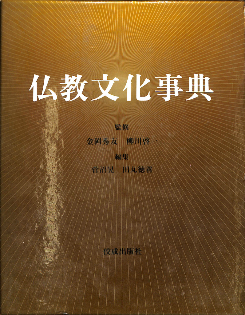 仏教文化事典 金岡秀友 柳川啓一 監修 管沼晃 田丸徳善 編 古本よみた屋 おじいさんの本、買います。